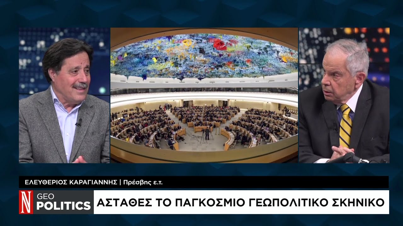 Geopolitics με τον Σάββα Καλεντερίδη: Παγκόσμια ανησυχία από τις κινήσεις Τραμπ