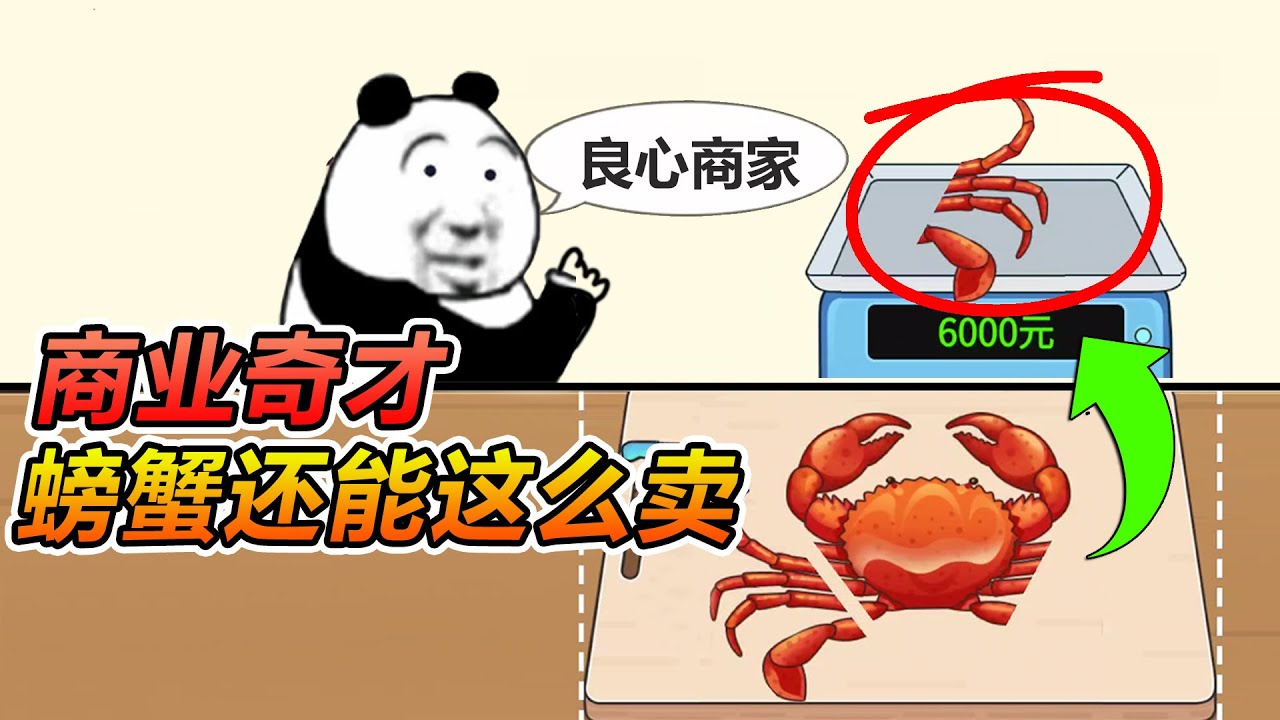 奸商模拟器：螃蟹腿卖6000，顾客都夸我是良心商家！