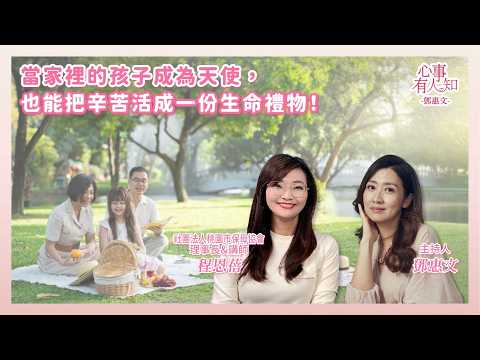 當家裡的孩子成為天使，也能把辛苦活成一份生命禮物！ － 鄧惠文 專訪 程恩蓓 社團法人桃園市保母協會 理事長&講師 － 【心事有人知】20260204