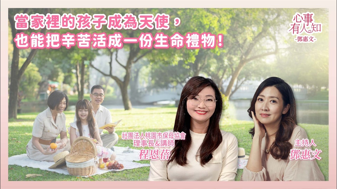 當家裡的孩子成為天使,也能把辛苦活成一份生命禮物! - 鄧惠文 專訪 程恩蓓 社團法人桃園市保母協會 理事長&講師 - 【心事有人知】20260204 縮圖