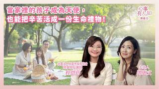 當家裡的孩子成為天使，也能把辛苦活成一份生命禮物！ － 鄧惠文 專訪 程恩蓓 社團法人桃園市保母協會 理事長&講師 － 【心事有人知】20260204