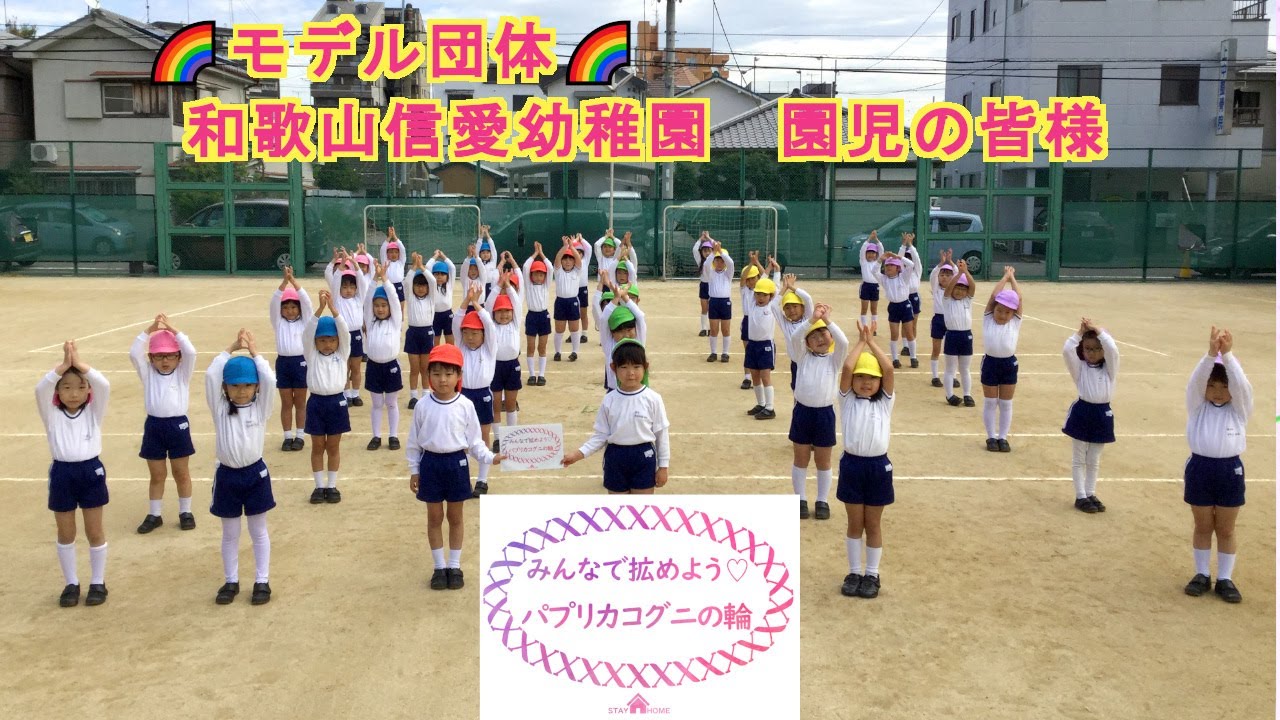 みんなで拡めよう パプリカコグニの輪 With和歌山信愛幼稚園 年長組園児の皆様 In和歌山県 Youtube