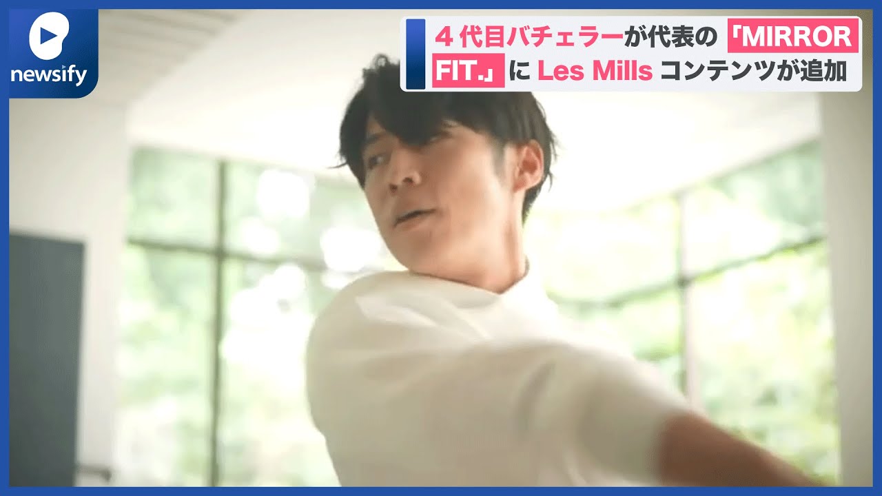 4代目バチェラー黄皓氏が代表の「MIRROR FIT.」にLes Millsの 4代目バチェラー黄皓氏が代表の「MIRROR FIT.」にLes Millsの