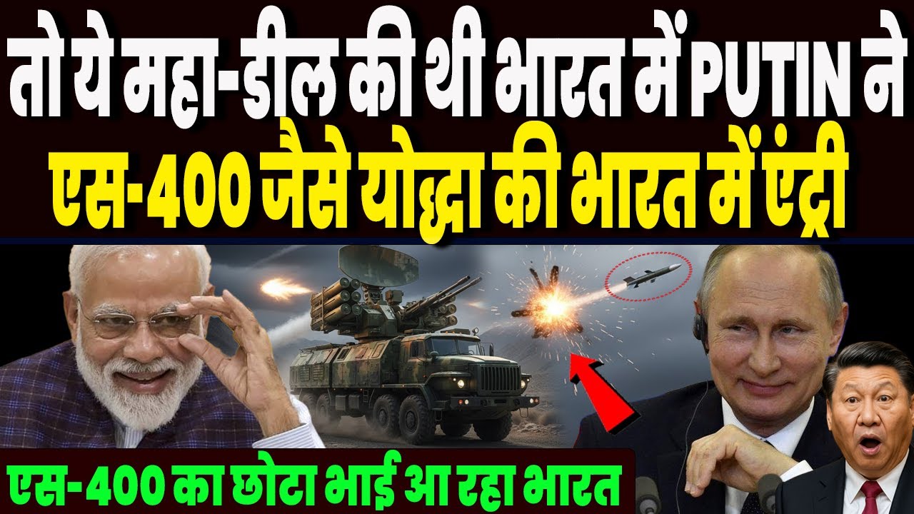 भारत में सीक्रेटली मोदी-पुतिन की एक और धमाकेदार डील बाहर निकली, Pantsir-S1M की भारत में एंट्री !