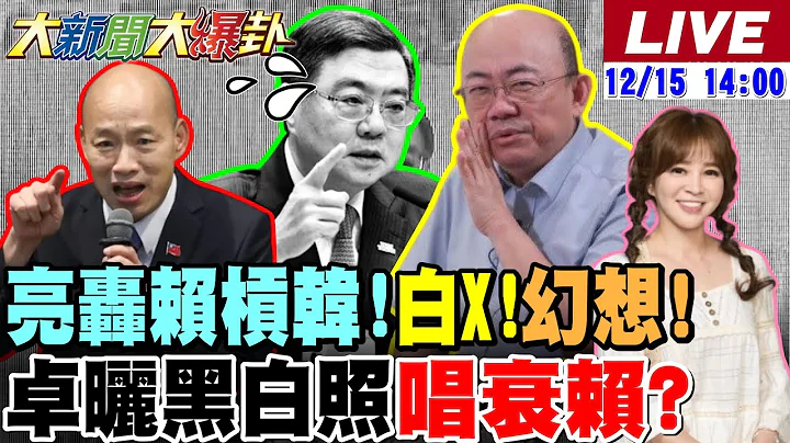 【#大新聞大爆卦 LIVE】現正直播中 20251215 @大新聞大爆卦HotNewsTalk