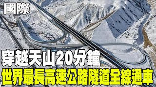[Daily Must-Read] Crossing the Tianshan Mountains in 20 Minutes: World's Longest Highway Tunnel O...