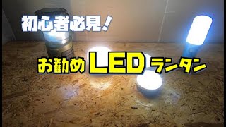 【キャンプ道具紹介】　最初に買っておくならこれ！　お勧めのLEDランタン！