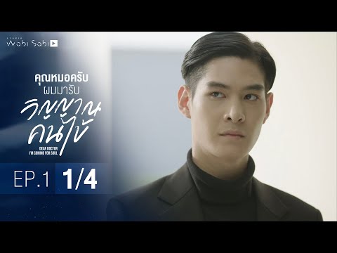 [Official] Dear Doctor I'm Coming for Soul | คุณหมอครับผมมารับวิญญาณคนไข้ | Ep.1 [1/4]