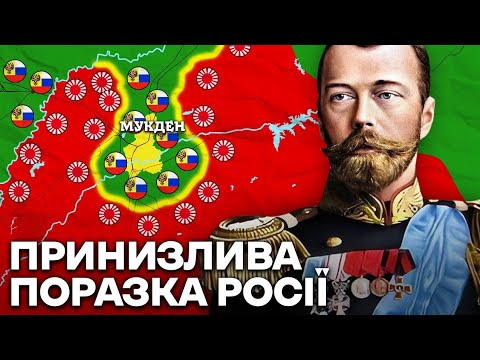 Видео: Як Японія РОЗГРОМИЛА Росію в 1904 - 1905 роках?