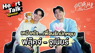 Heart Talk Special X คุณได้ไปต่อ กับ จูเนียร์ - ฟลุ๊คจ์ EP.11 | 3Plus