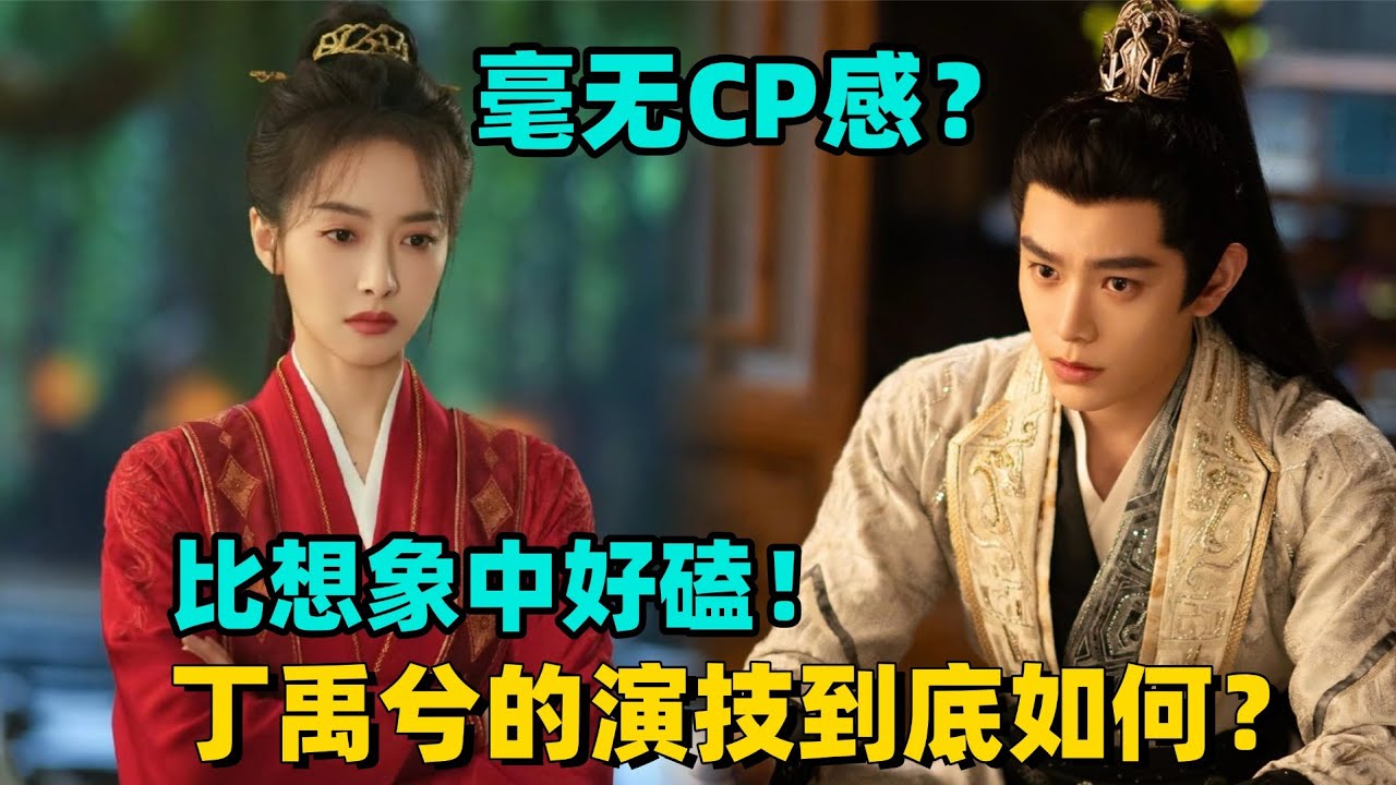 丁禹兮剧抛式演技盘点，山河枕被吐槽毫无cp感？路透合集其实很甜！ #丁禹兮 #宋茜 #山河枕