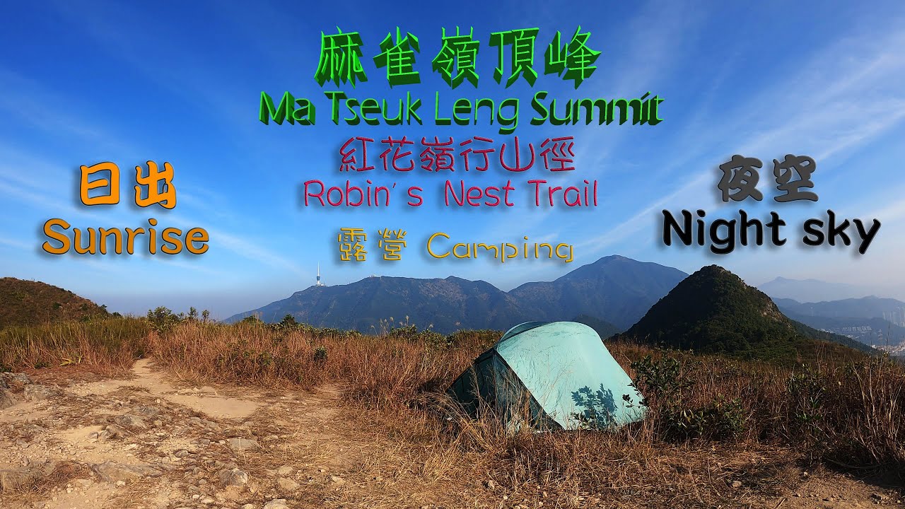 露營@紅花嶺行山徑的麻雀嶺Camping @ Robin Nest Trail 20Dec2020 - Youtube