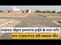 Plots for sale in Lucknow mohan road|| मात्र 1299/रुपए प्रति स्क्वायर फीट मेन रोड से लगी साइड 😍😍