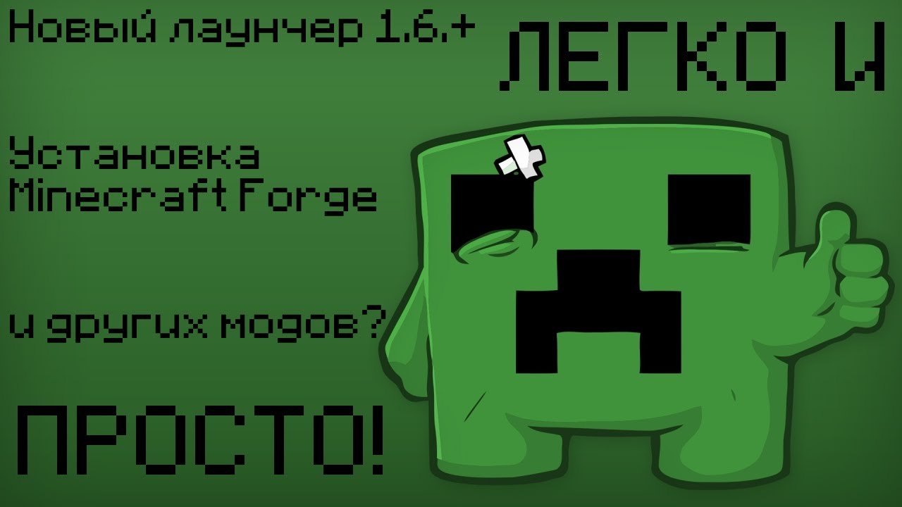 Как установить Forge и другие моды на 1.6+ ?