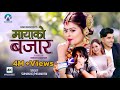 Mayako Bazar | Suman KC | Melina Rai | Shilpa Pokharel | Samir Khan | New Nepali Song