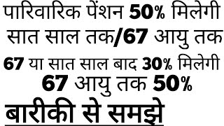पारिवारिक पेंशन 67 या 7 साल होने तक जो भी पहले हो 50% मिलेगी या 30% मिलेगी ? बारीकी से समझे।