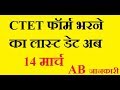 CTET 2019 फॉर्म भरने का लास्ट डेट 14 मार्च