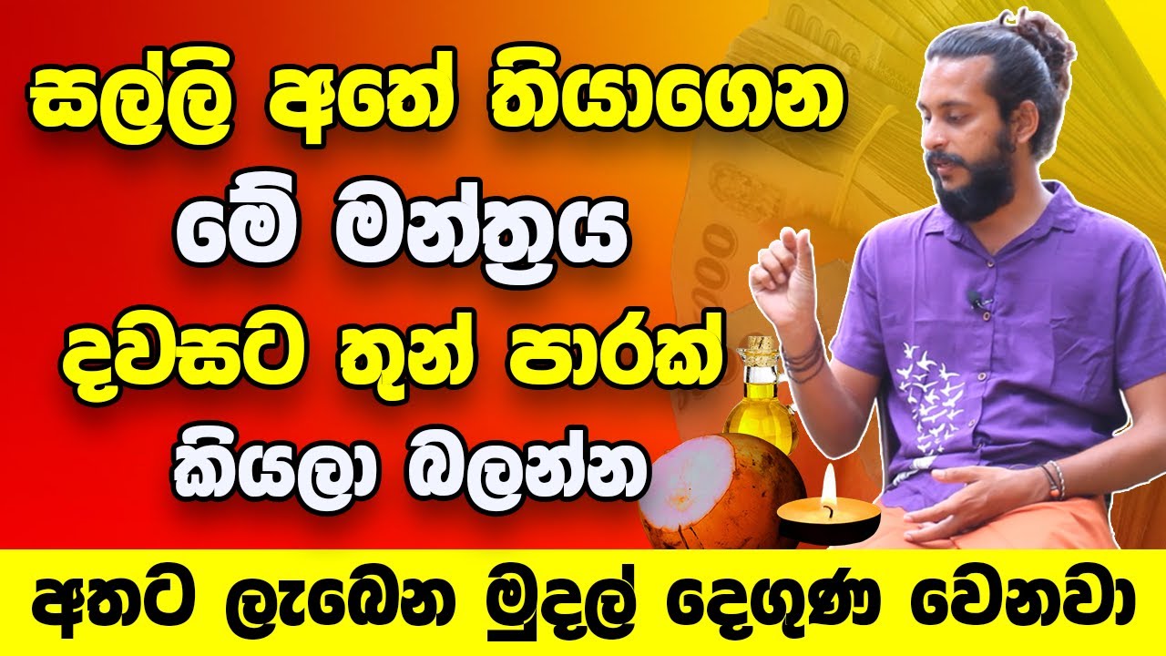 සල්ලි අතේ තියාගෙන මේ මන්ත්‍රය තුන් පාරක් කියන්න කියලා බලන්න | අතට ලැබෙන මුදල් දෙගුණ වෙනවා | Welawa