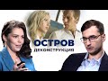 Деконструкция. Артём Елмуратов о художественном фильме «Остров» (2005)