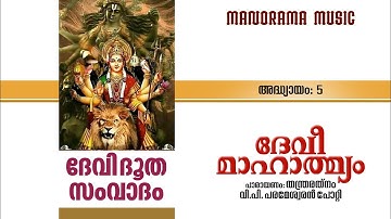 Devi Mahatmyam | അദ്ധ്യായം 5 | Devi Dootha Samvadam | V P Parameswaran Potti | ദേവി മാഹാത്മ്യം