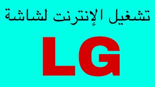 طريقة تشغيل الإنترنت على شاشة LG