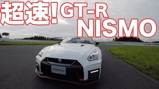 超速！ニスモGT−R！／ NISSAN GT-R NISMO 2017