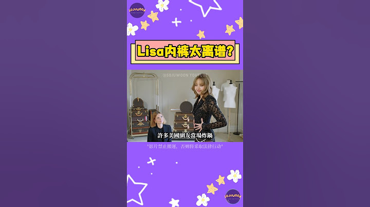 Lisa穿LV火辣造型上Met Gala竟翻車！內褲圖樣被批「不敬歷史人物」到底是誰的問題？【Sojuwoon 韓娛】💜