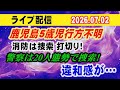 【ライブ配信】鹿児島5歳児行方不明 消防は捜索 打切り！警察は20人態勢で捜索！違和感も…【小川泰平の事件考察室】# 2756