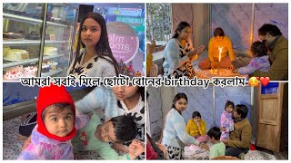 আমরা সবাই মিলে ছোটো বোনের Birthday করলাম 🥰❤️ Birthday Vlog