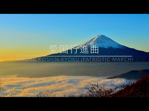 愛国行進曲 / Aikoku Koshinkyoku - YouTube