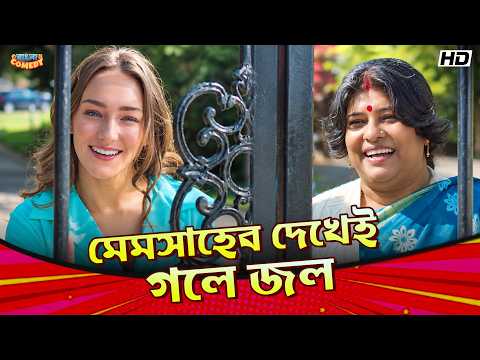 মেমসাহেব দেখেই গলে জল! 🤭❤️ | Ankush Hazra | Manasi Sinha | Ogo Bideshini Movie Scene | Bangla Comedy
