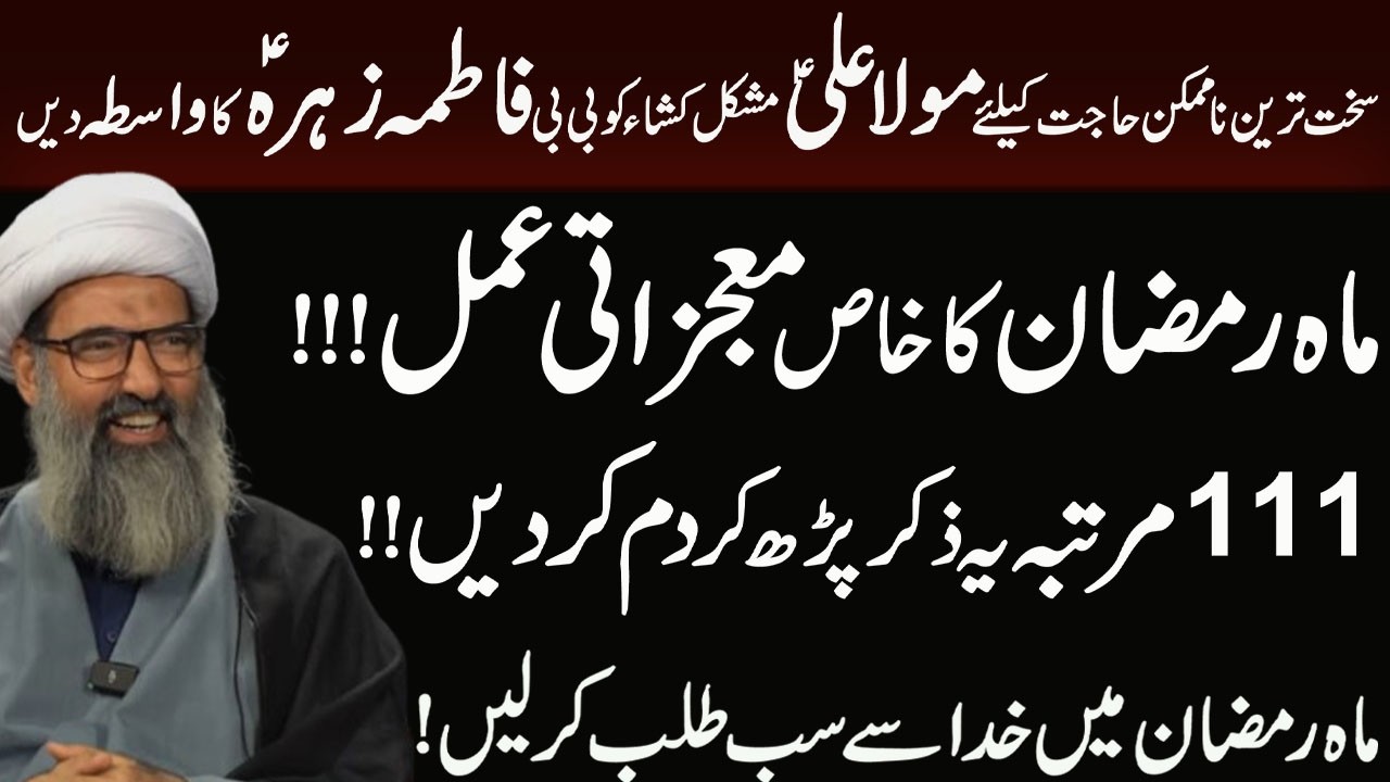 Mah e Ramzan Mola Ali a.s ko BiBi Fatima Zahra s.a ka wasta Dain ! Maulana Anwar Ali  Najfi