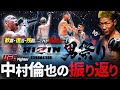 【復活の狼煙】朝倉未来に感動…!UFC中村倫也のRIZIN男祭り振り返り〜山本アーセン、太田忍らの試合も!〜