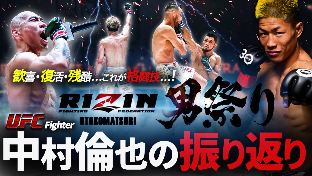 復活の狼煙】朝倉未来に感動…！UFC中村倫也のRIZIN男祭り振り返り