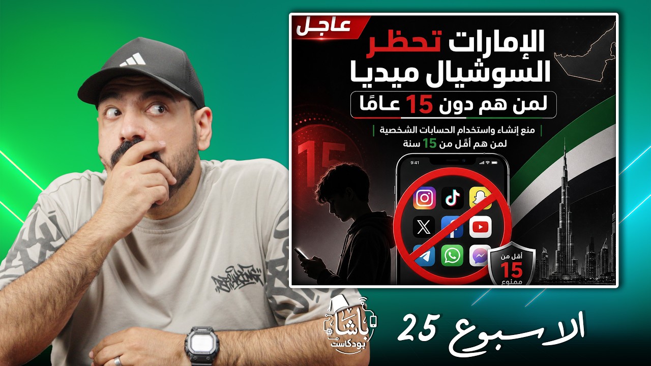 غلاف الحلقة: لا سوشال ولا متصفح… ما هذا الهاتف؟ | أخبار الباشا 📰
