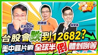 【股市雙響炮】台股會跌到12682?美中晶片戰全球半"倒"體剉咧等「2022.10.12」