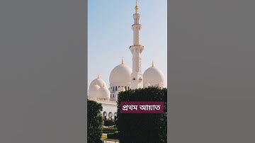 কুরআনে নাজিলকৃত প্রথম আয়াত | সূরা আল-আলাক | Surah Al-Alaq | سورة العلق | Ridjaal Ahmed Best Voice