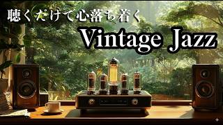 何も考えない時間 - 真空管が語るヴィンテージの響き