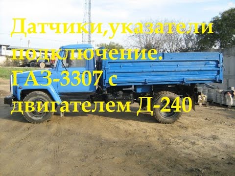 Подключение датчиков,указателей на ГАЗ 3307 с Д240