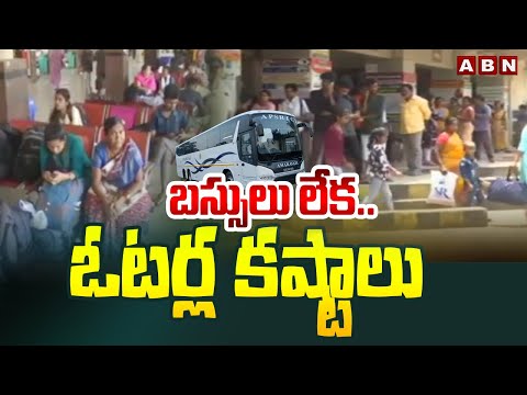 బస్సులు లేక..ఓటర్ల కష్టాలు | Public Face Problems With Shortage Of Buses | APSRTC | ABN Telugu - ABNTELUGUTV