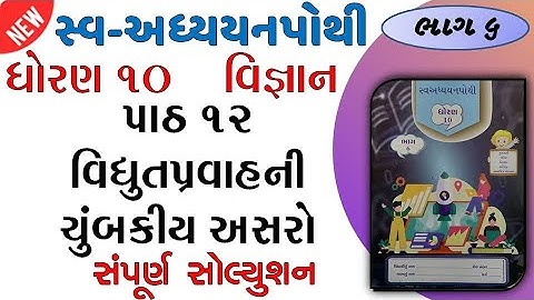 std 10 science sva adhyayan pothi path 12 solution | dhoran 10 vigyan swadhyay pothi bhag 6 path 12
