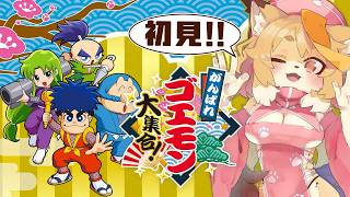 【がんばれゴエモン大集合！】初見がいっぱい！！発売日順に遊ぼう！！初代ゴエモンとゴエモン2をクリアしているよ！！【Vtuber／なずみちゃん】