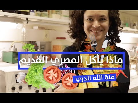 ماذا كان يأكل المصري القديم مع منة الله الدري