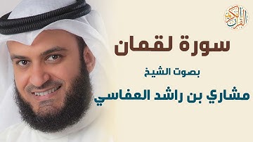 سورة لقمان بصوت القارىء الشيخ مشاري بن راشد العفاسي