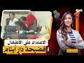 "شوفتهم وهم بيضربوا البنت" ..فـ ـضيحة الاعتـ ـداء على أطفال من ذوي الهمم بدار أيتام بالإسكندرية