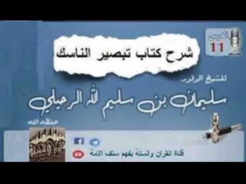 شرح كتاب تبصير الناسك الدرس 11  الشيخ سليمان الرحيلي حفظه الله