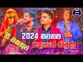        best sinhala live show song collection  new sinhala songs 2024