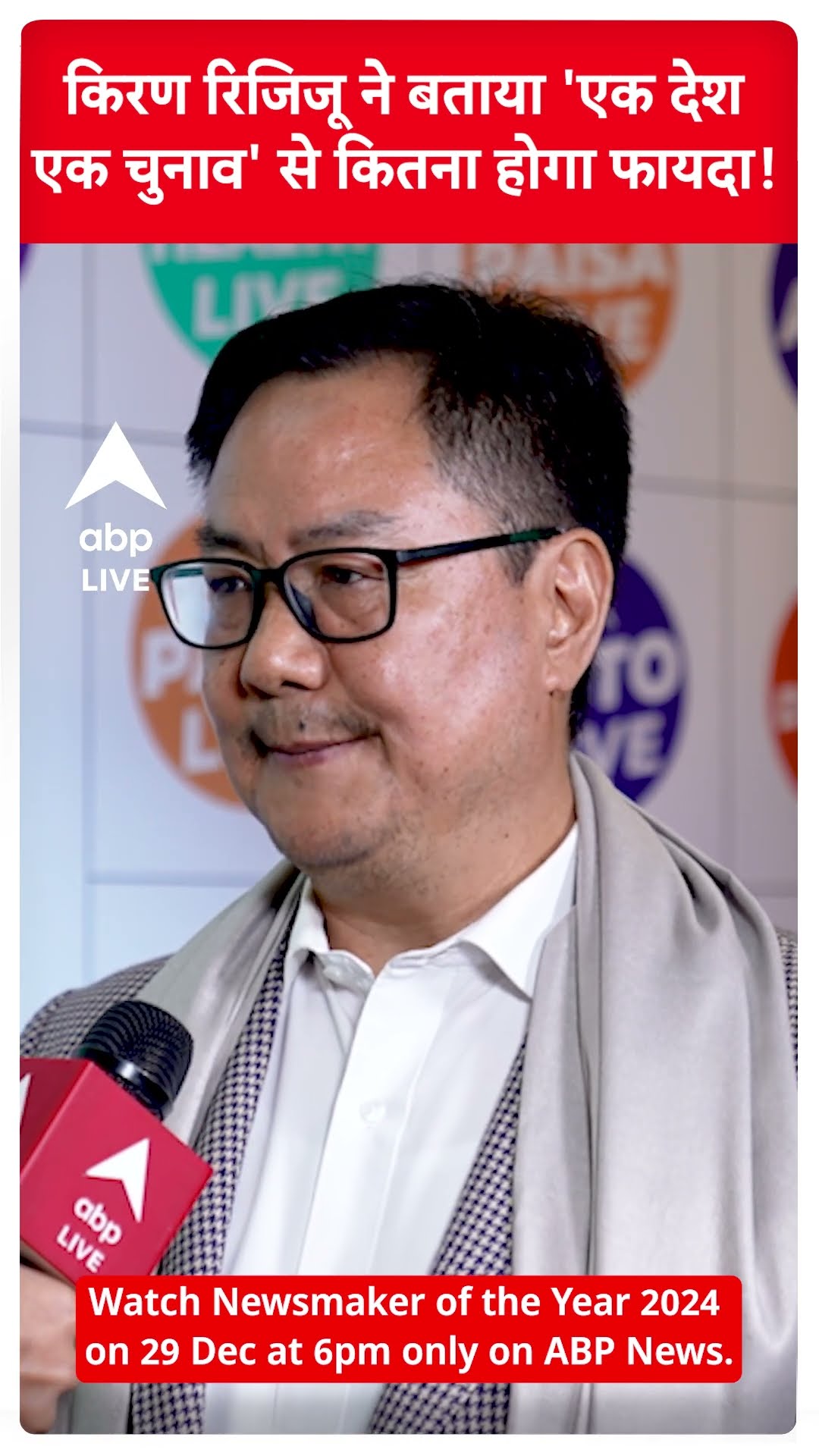 News Maker Of The Year: Kiren Rijiju ने बताया 'एक देश एक चुनाव' से कितना होगा फायदा! #abpnewsshorts