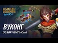 Обзор чемпиона: Вуконг | Игровой процесс League of Legends: Wild Rift