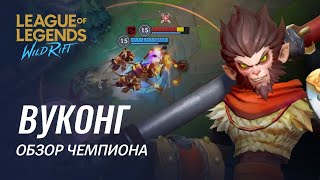 Обзор чемпиона: Вуконг | Игровой процесс League of Legends: Wild Rift